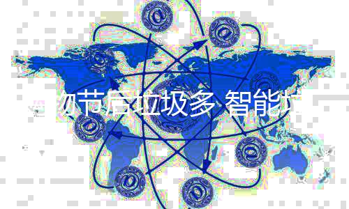 多 帮忙节后购物垃圾垃圾房来智能